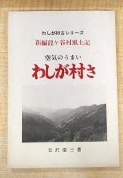 空気がうまい　わしが村さ　新編龍ケ谷村風土記