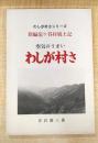 空気がうまい　わしが村さ　新編龍ケ谷村風土記