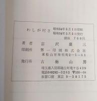 空気がうまい　わしが村さ　新編龍ケ谷村風土記
