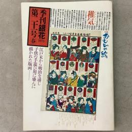 季刊銀花 1975年春 第21号 おもちゃ絵 塚本邦雄