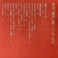 季刊銀花 1975年春 第21号 おもちゃ絵 塚本邦雄