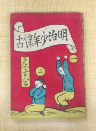 明治少年懐古