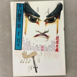 季刊銀花 1975年夏 第22号 阿波木偶 みちのくの木地玩具