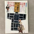 季刊銀花 1975年秋 第23号 印伴纒　江戸庶民の旗印 河井寛次郎の字と陶硯