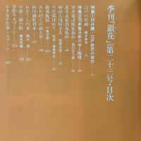 季刊銀花 1975年秋 第23号 印伴纒　江戸庶民の旗印 河井寛次郎の字と陶硯
