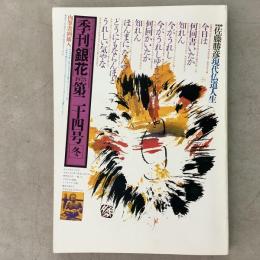 季刊銀花 1975年冬 第24号 佐藤勝彦 現代仏道人生 しきたりの中の美
