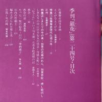 季刊銀花 1975年冬 第24号 佐藤勝彦 現代仏道人生 しきたりの中の美