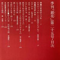 季刊銀花 1976年春 第25号 日本のうつわ 江戸の本