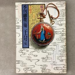 季刊銀花 1976年夏 第26号 古時計　湖山日月 版画家金守世士夫とその世界
