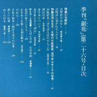 季刊銀花 1976年夏 第26号 古時計　湖山日月 版画家金守世士夫とその世界