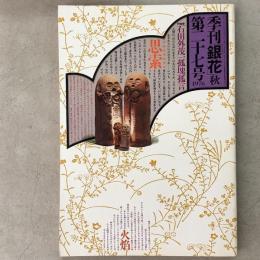 季刊銀花　1976年秋 第27号 石田外茂一孤塊孤言 絵詞夷蘇府譚