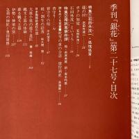 季刊銀花　1976年秋 第27号 石田外茂一孤塊孤言 絵詞夷蘇府譚