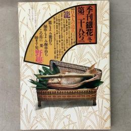 季刊銀花 1976年冬 第28号 日本人の道具 籠、出雲の工人 金津滋とその母ちか女