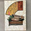 季刊銀花 1976年冬 第28号 日本人の道具 籠、出雲の工人 金津滋とその母ちか女