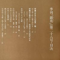 季刊銀花 1976年冬 第28号 日本人の道具 籠、出雲の工人 金津滋とその母ちか女