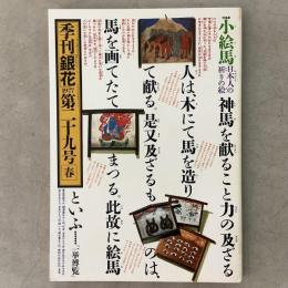 季刊銀花 1977年春 第29号 小絵馬 日本人の祈りの絵 紅花染