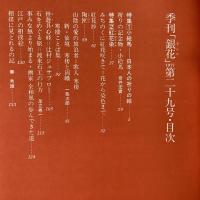 季刊銀花 1977年春 第29号 小絵馬 日本人の祈りの絵 紅花染