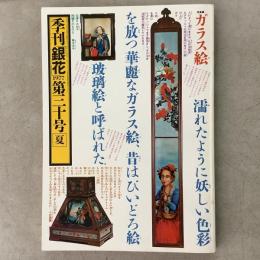 季刊銀花 1977年夏 第30号 ガラス絵 懐かしの東京の木地玩具