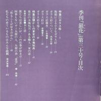 季刊銀花 1977年夏 第30号 ガラス絵 懐かしの東京の木地玩具