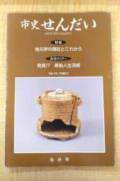 市史せんだい Vol.10/2000.7　特集：地元学の現在とこれから