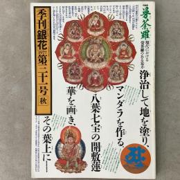 季刊銀花 1977年秋 第31号 曼荼羅 松崎脩己とその息子たちの仕事
