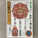 季刊銀花 1977年秋 第31号 曼荼羅 松崎脩己とその息子たちの仕事