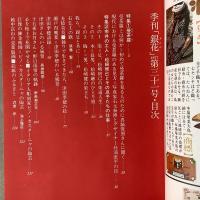 季刊銀花 1977年秋 第31号 曼荼羅 松崎脩己とその息子たちの仕事