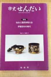 市史せんだい Vol.11/2001.7　特集：仙台と国民体育大会　伊達吉村の時代