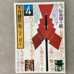 季刊銀花 1977年冬 第32号 日本の伝承切り紙 バーナード・リーチと日本