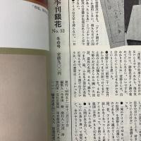 季刊銀花 1977年冬 第32号 日本の伝承切り紙 バーナード・リーチと日本