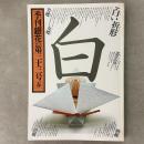 季刊銀花 1978年春 第33号 白い折形　織田一麿の世界