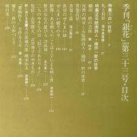 季刊銀花 1978年春 第33号 白い折形　織田一麿の世界