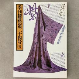 季刊銀花 1978年夏 第34号 辻が花 門守り絵草紙