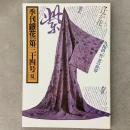 季刊銀花 1978年夏 第34号 辻が花 門守り絵草紙
