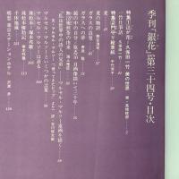 季刊銀花 1978年夏 第34号 辻が花 門守り絵草紙