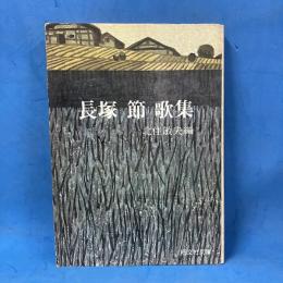 長塚 節歌集