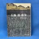 長塚 節歌集