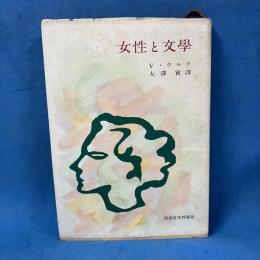女性と文学 (河出文庫特装版)