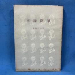 南縁随筆