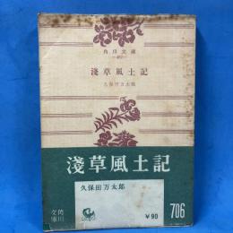 浅草風土記