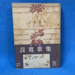 年代別 良寛歌集
