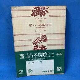 聖ヨハネ病院にて 病妻物語 全篇