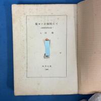 聖ヨハネ病院にて 病妻物語 全篇