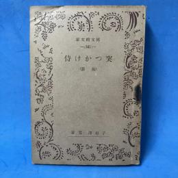 突っかけ侍 後篇