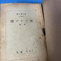 突っかけ侍 後篇