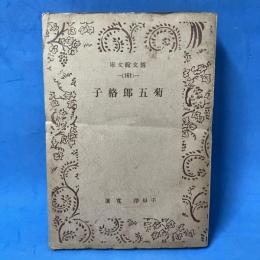 菊五郎格子