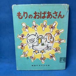 もりのおばあさん　（The Story of Mrs. Tobbs）