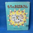 もりのおばあさん　（The Story of Mrs. Tobbs）