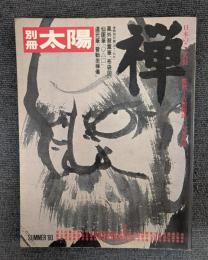 禅 (別冊太陽 日本のこころ 31)