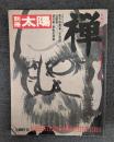 禅 (別冊太陽 日本のこころ 31)